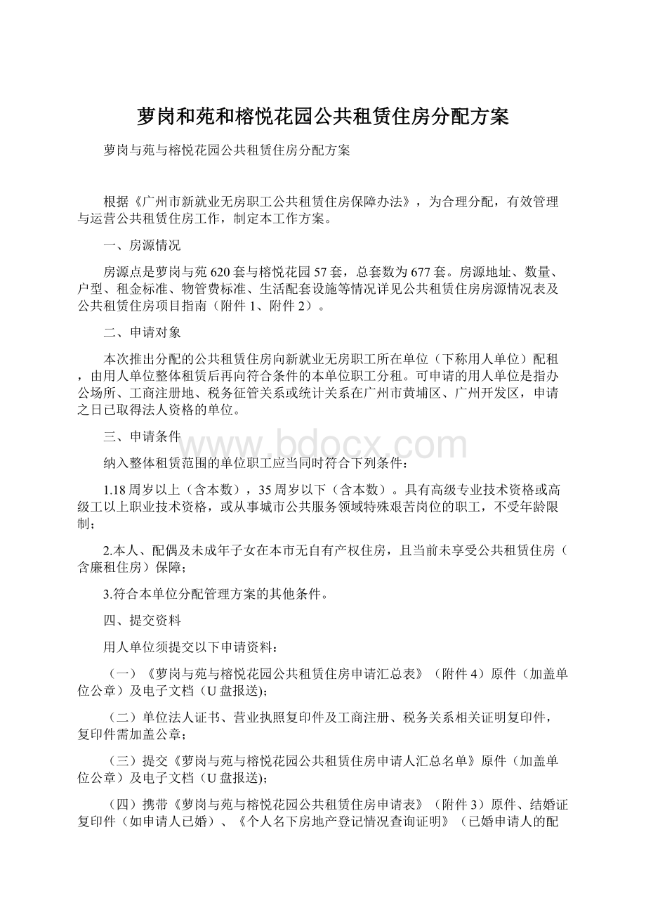 萝岗和苑和榕悦花园公共租赁住房分配方案Word格式.docx