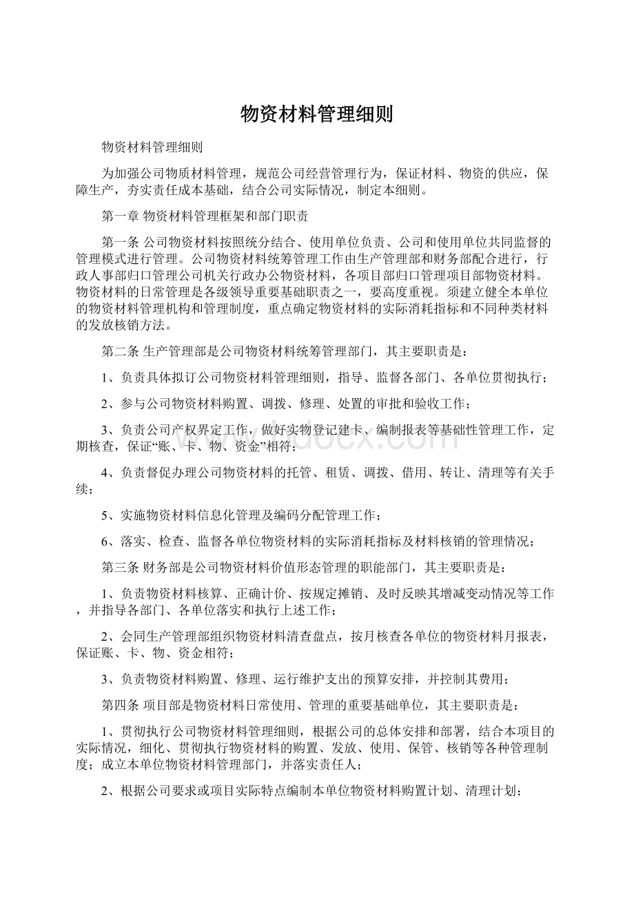 物资材料管理细则.docx