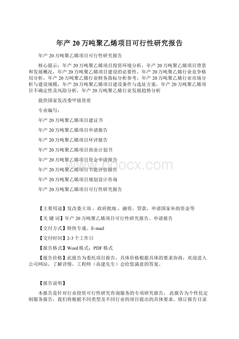 年产20万吨聚乙烯项目可行性研究报告.docx