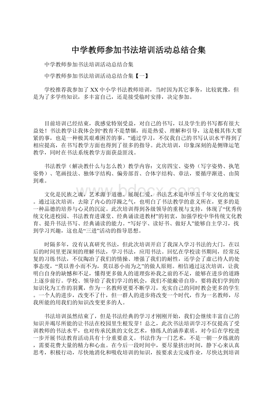 中学教师参加书法培训活动总结合集.docx