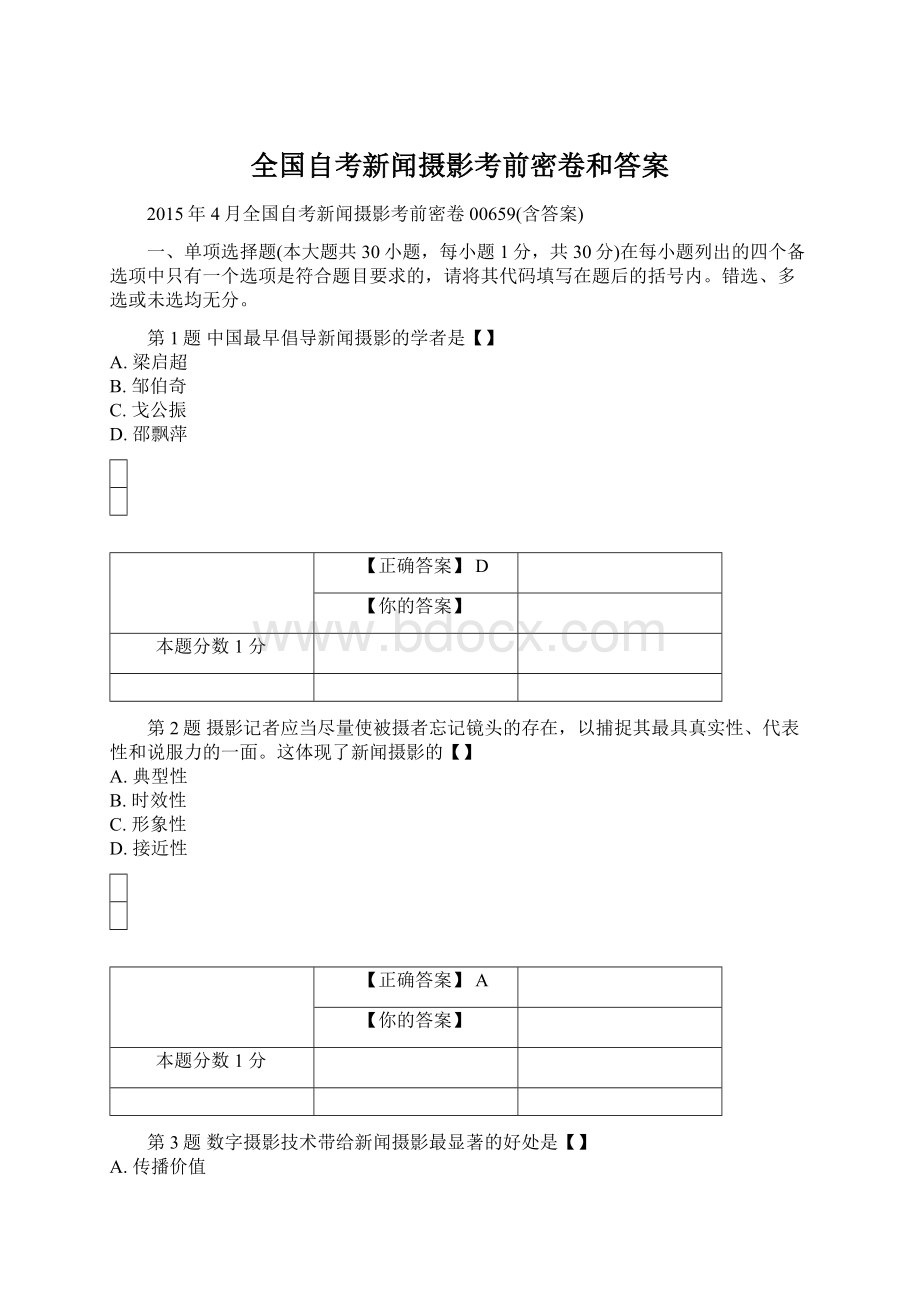 全国自考新闻摄影考前密卷和答案.docx_第1页