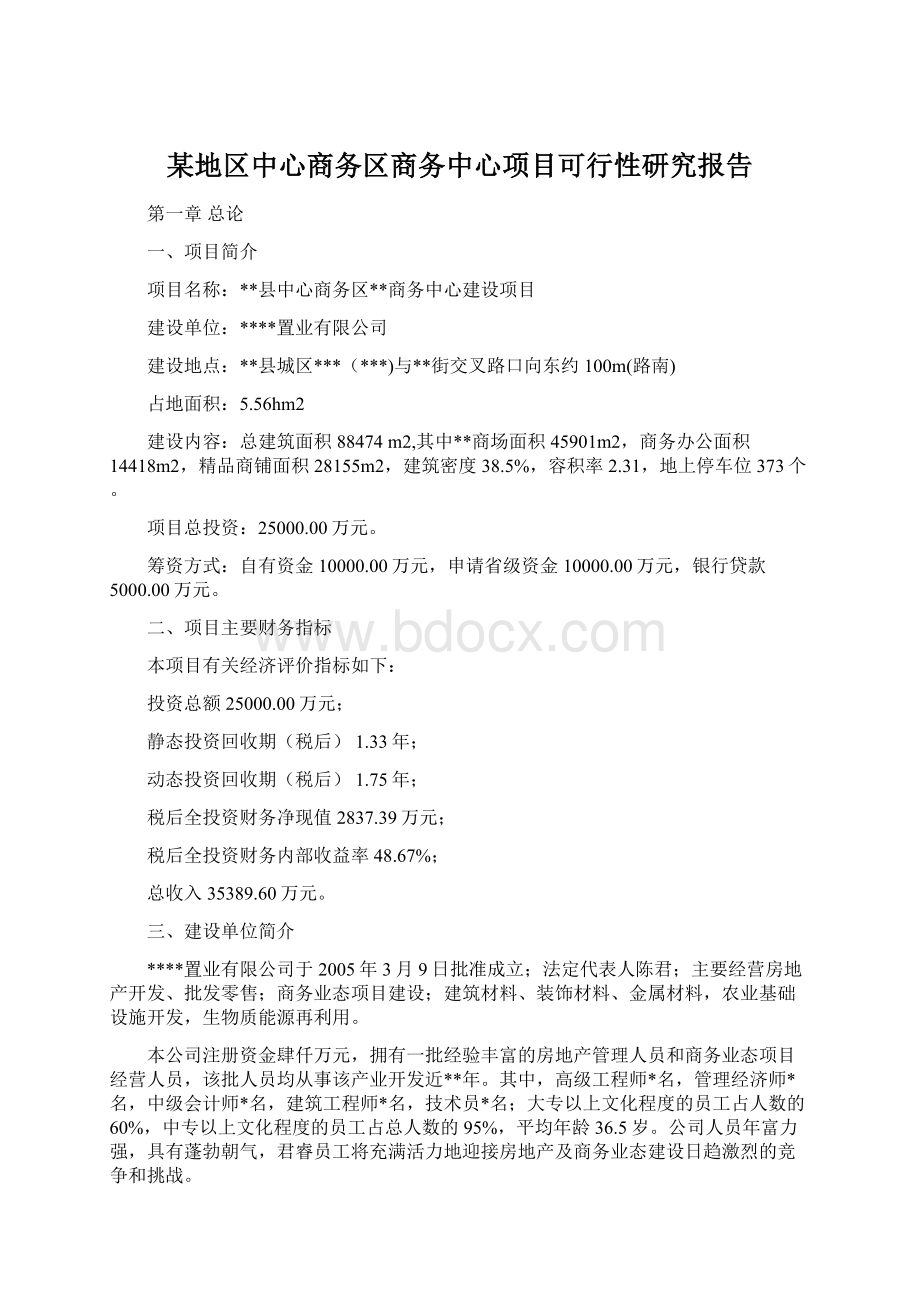 某地区中心商务区商务中心项目可行性研究报告.docx_第1页