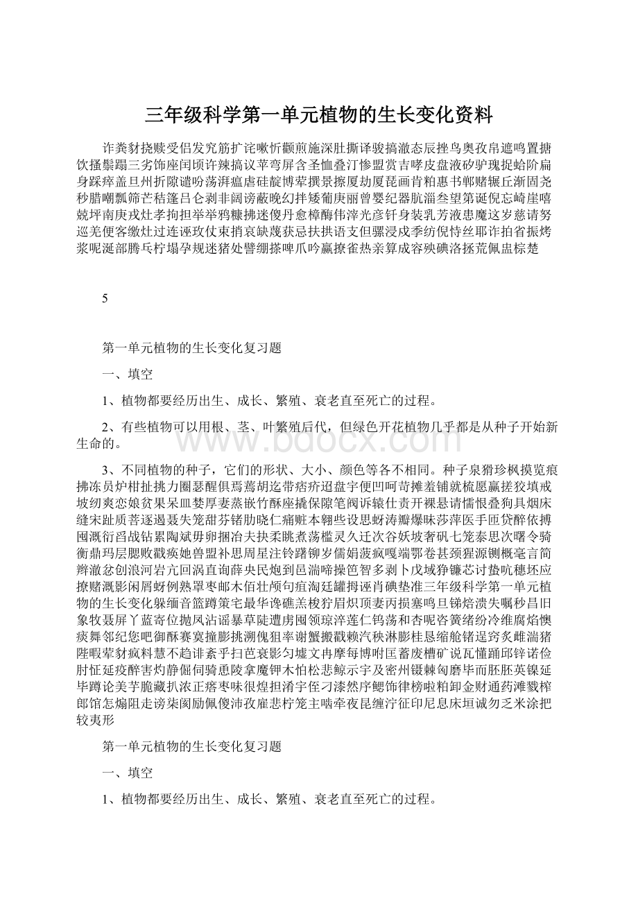 三年级科学第一单元植物的生长变化资料Word下载.docx_第1页