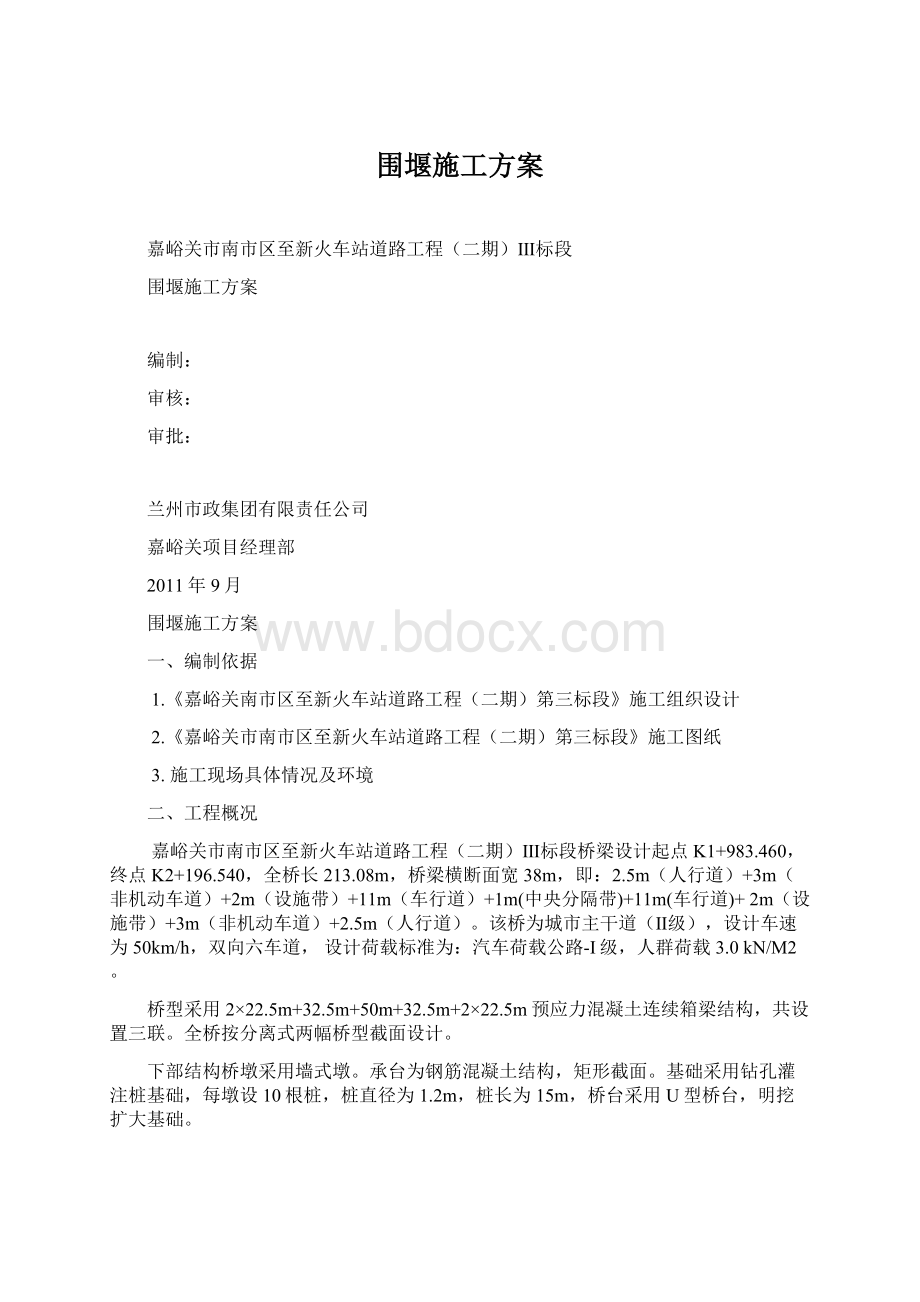 围堰施工方案.docx_第1页