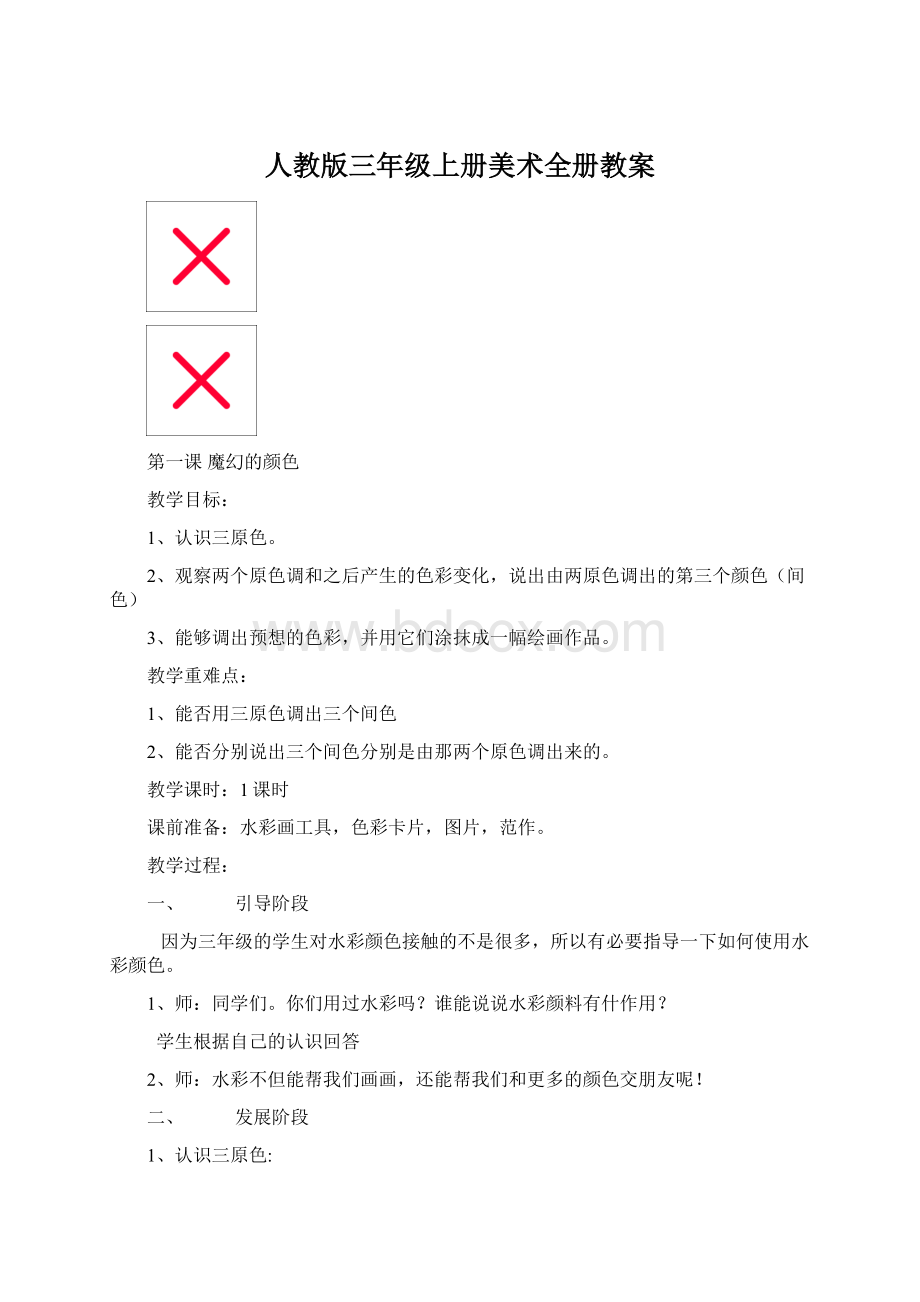 人教版三年级上册美术全册教案.docx_第1页