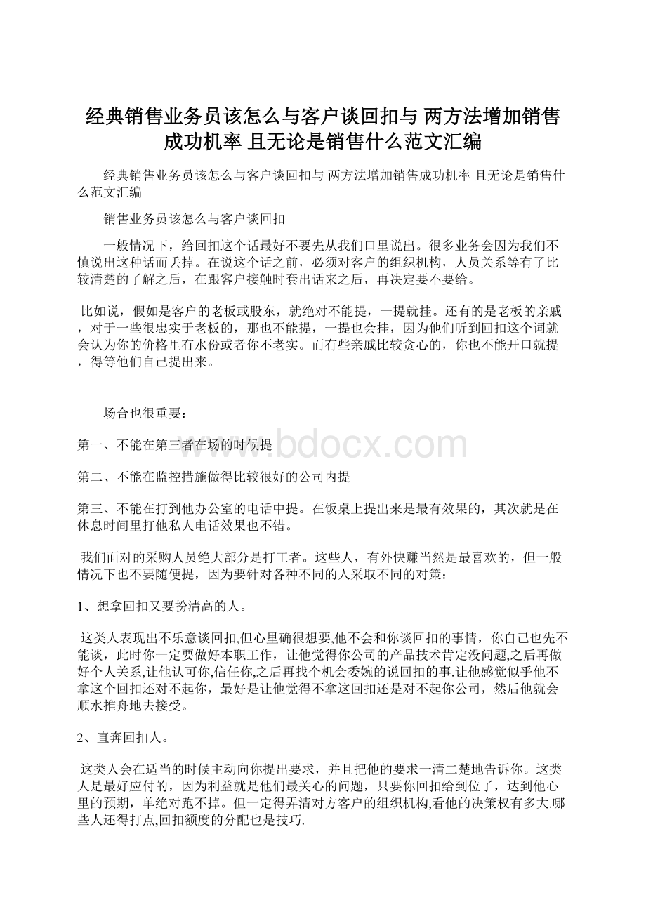 经典销售业务员该怎么与客户谈回扣与 两方法增加销售成功机率 且无论是销售什么范文汇编.docx_第1页