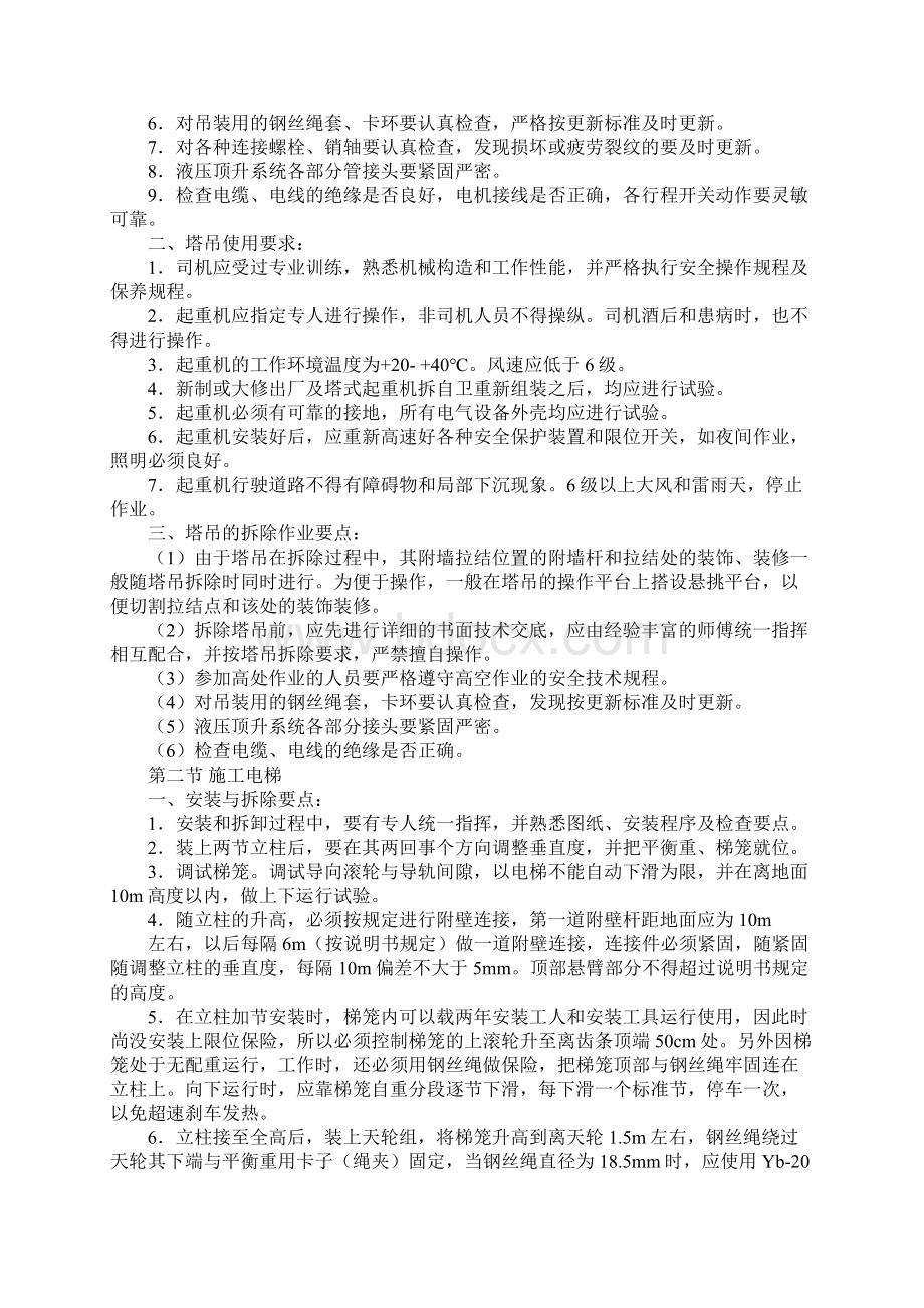 工程项目大型设备安拆使用要点完整版.docx_第2页