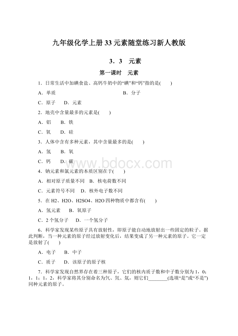 九年级化学上册33元素随堂练习新人教版.docx