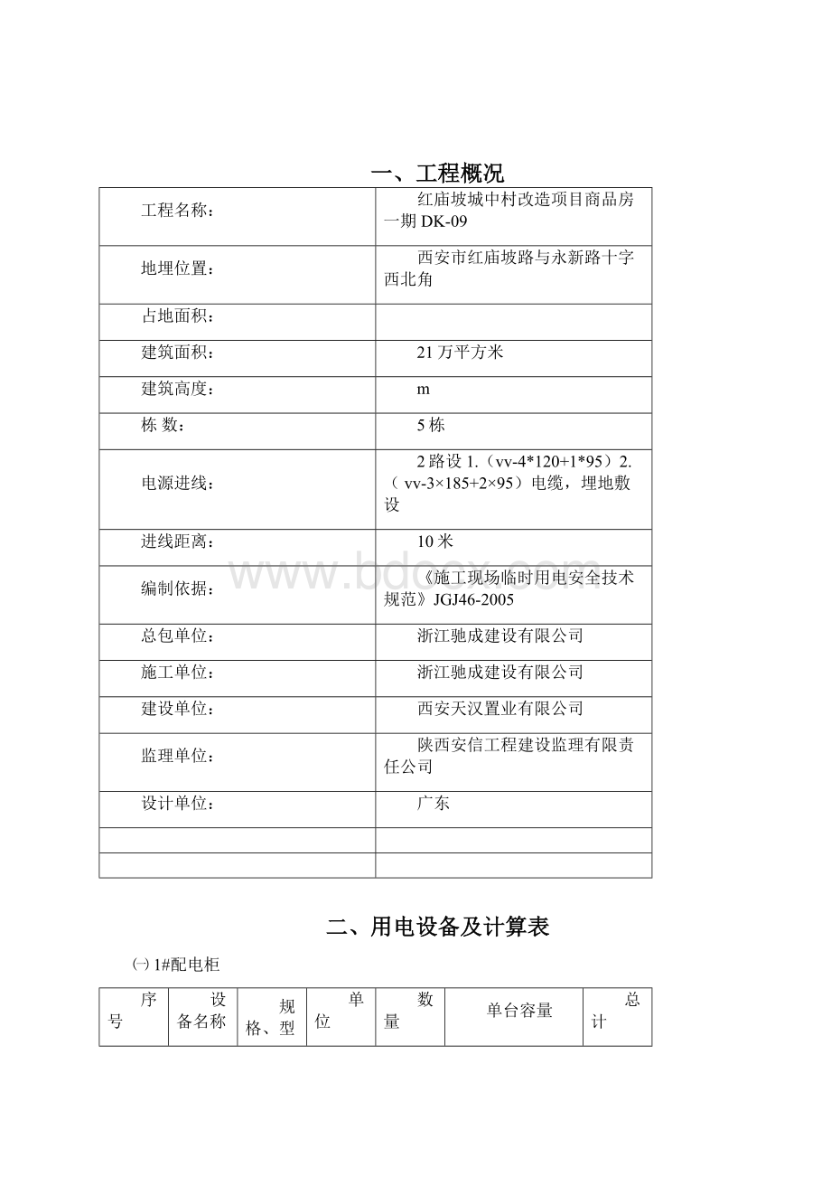 红庙坡临时用电施工方案.docx_第2页