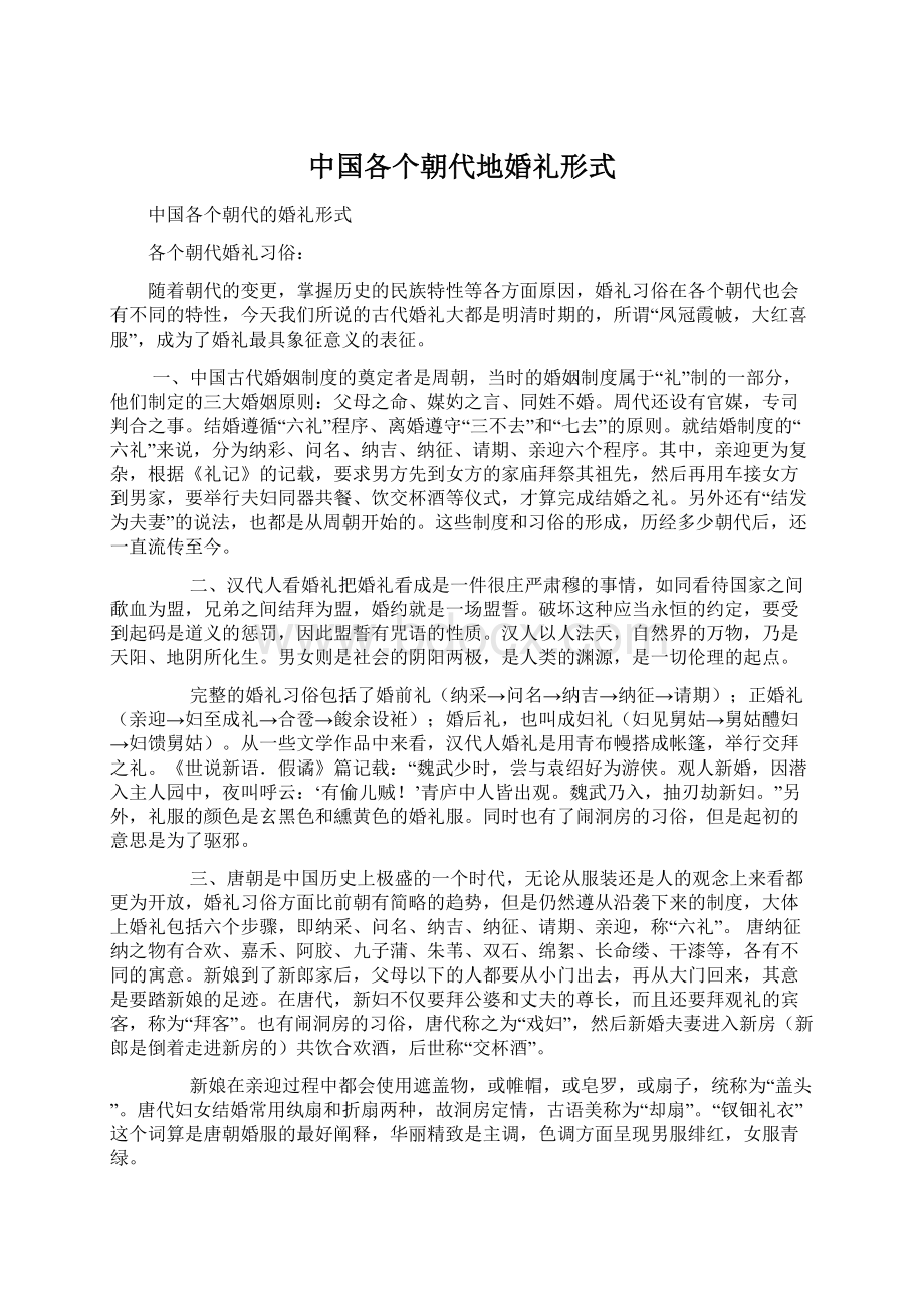 中国各个朝代地婚礼形式.docx_第1页