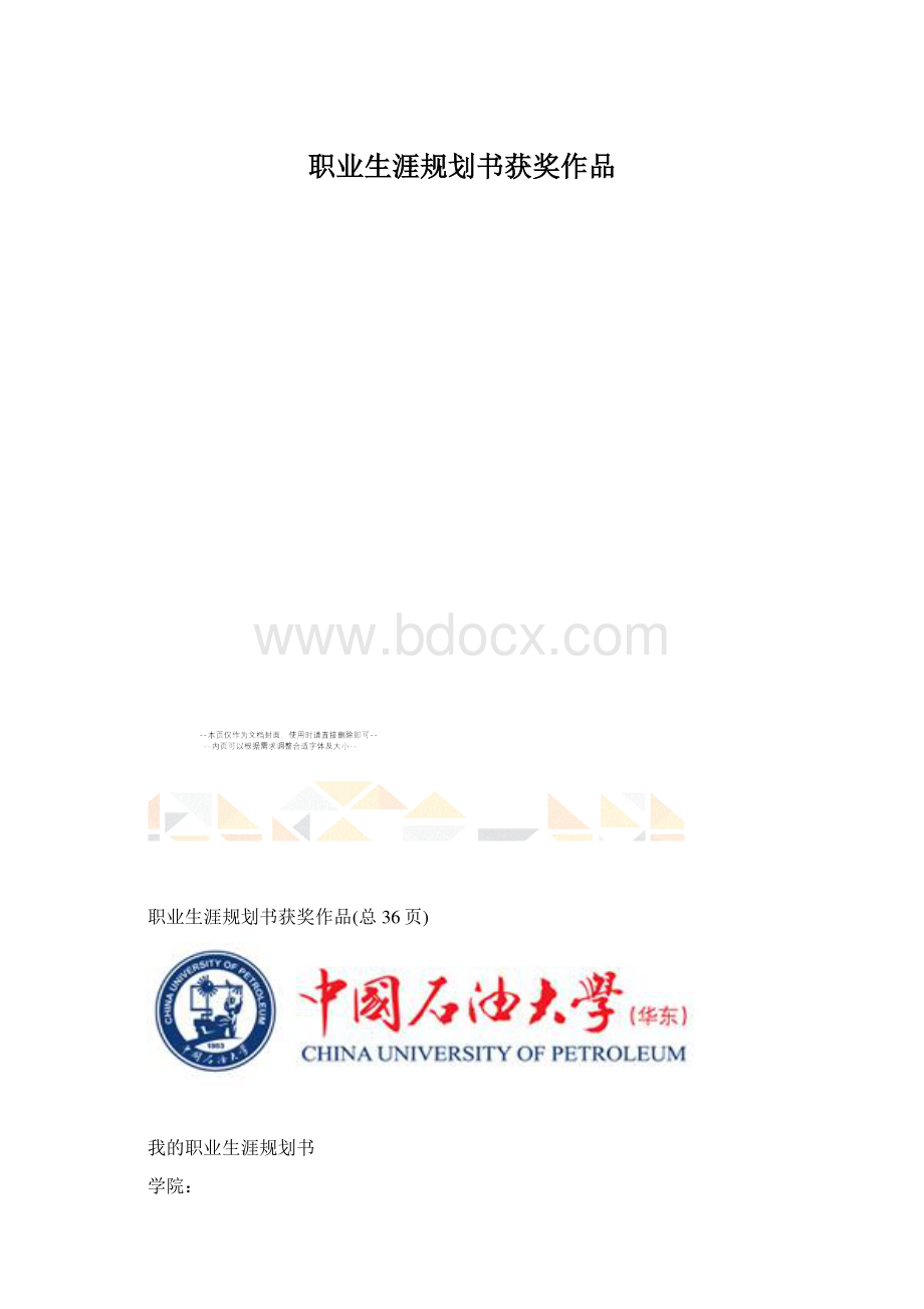 职业生涯规划书获奖作品.docx