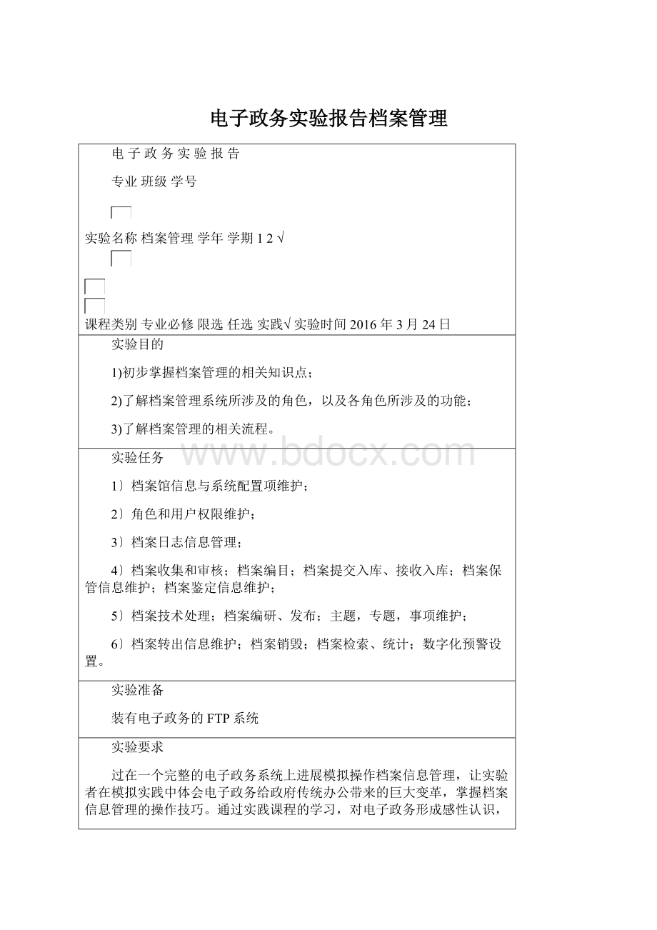 电子政务实验报告档案管理.docx_第1页