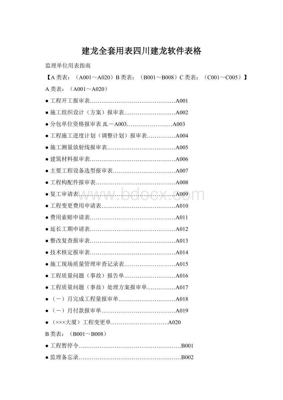 建龙全套用表四川建龙软件表格Word格式文档下载.docx