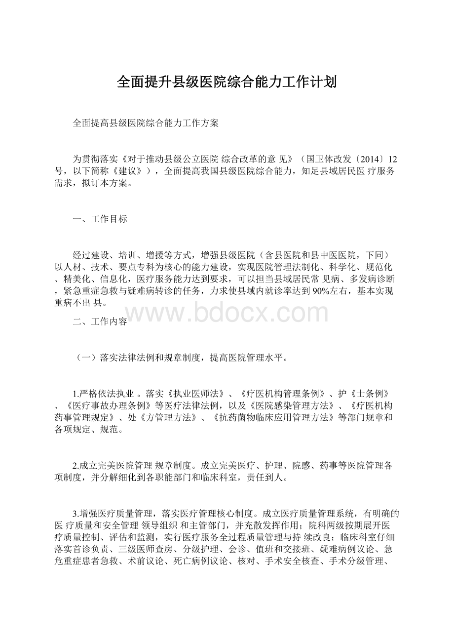 全面提升县级医院综合能力工作计划.docx_第1页