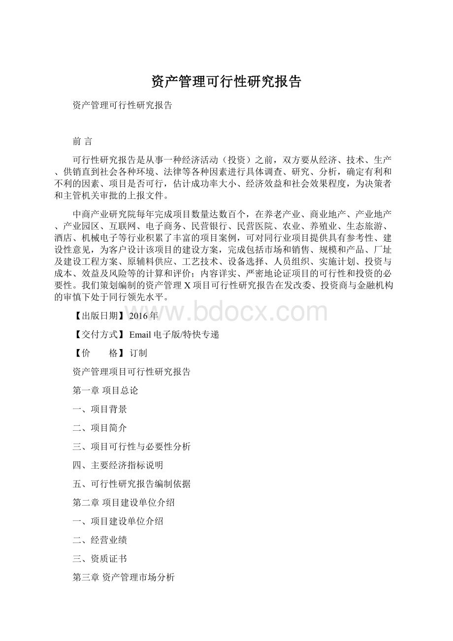 资产管理可行性研究报告.docx_第1页