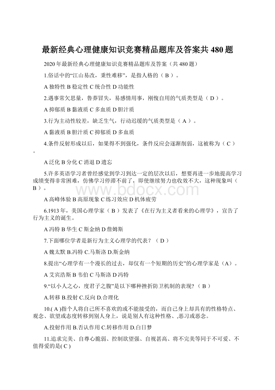 最新经典心理健康知识竞赛精品题库及答案共480题.docx_第1页