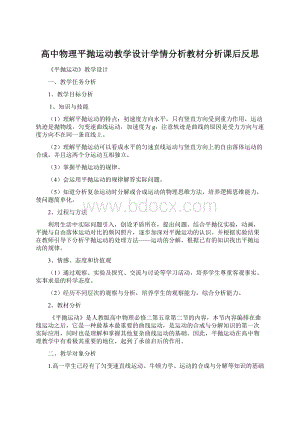 高中物理平抛运动教学设计学情分析教材分析课后反思.docx