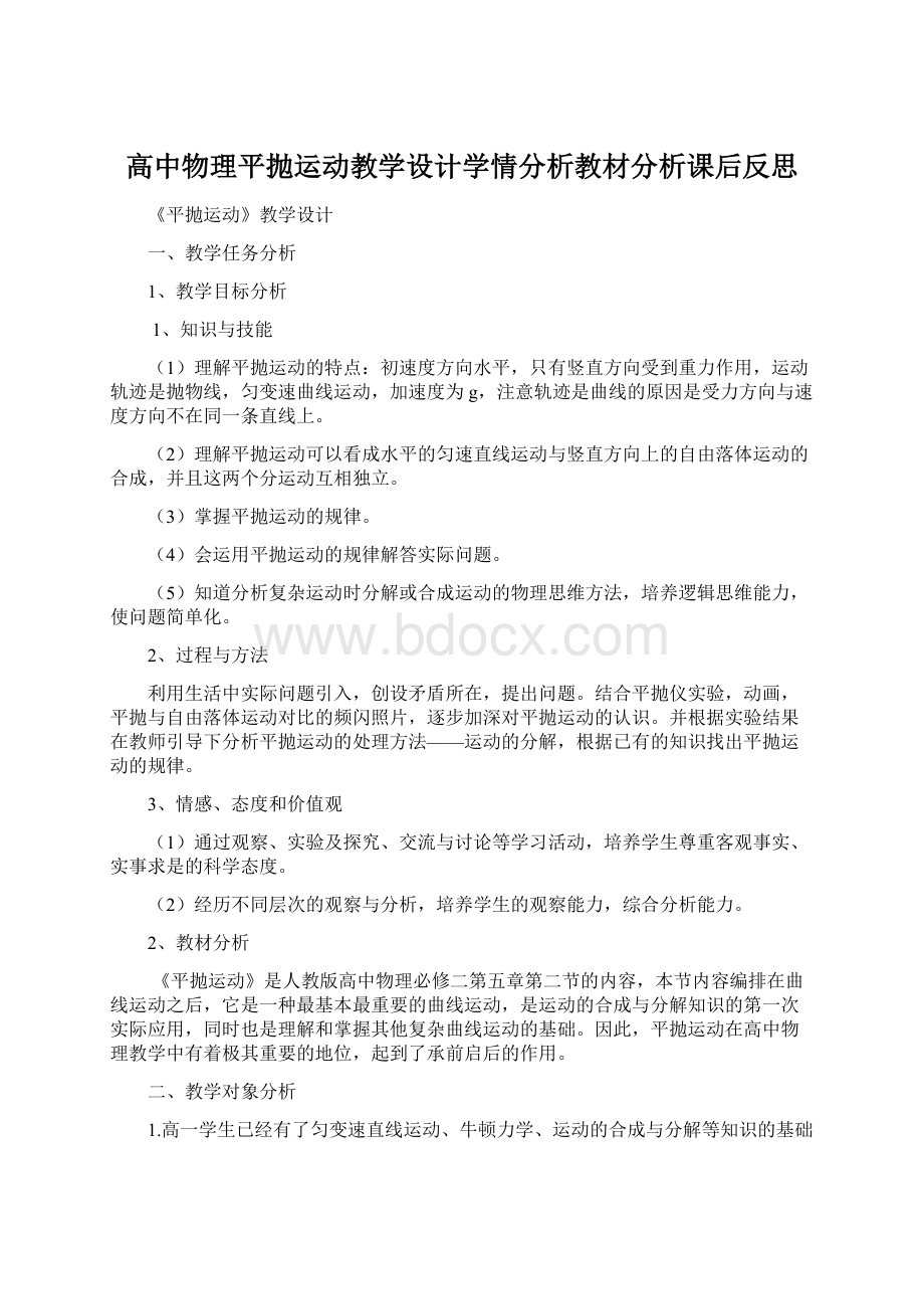 高中物理平抛运动教学设计学情分析教材分析课后反思.docx_第1页