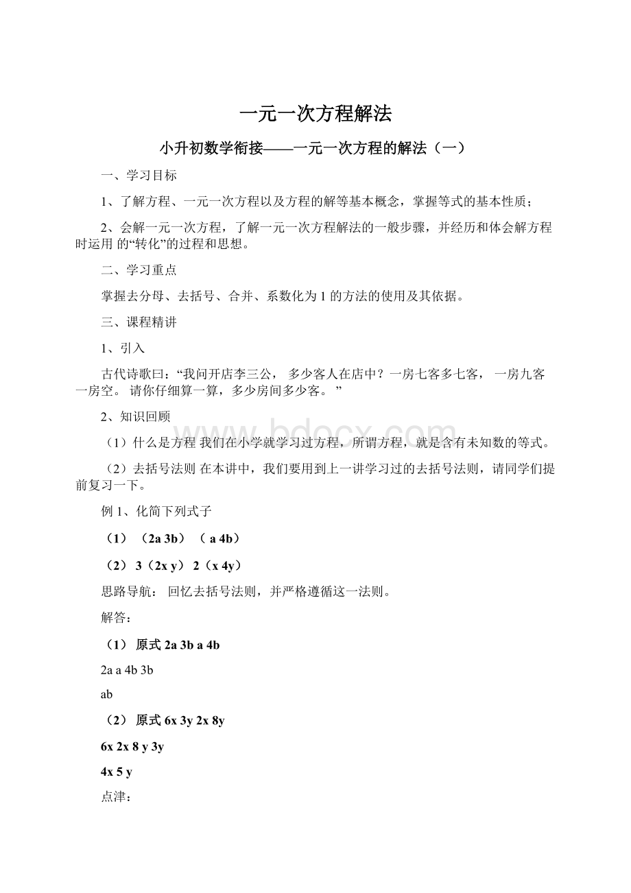 一元一次方程解法Word格式文档下载.docx