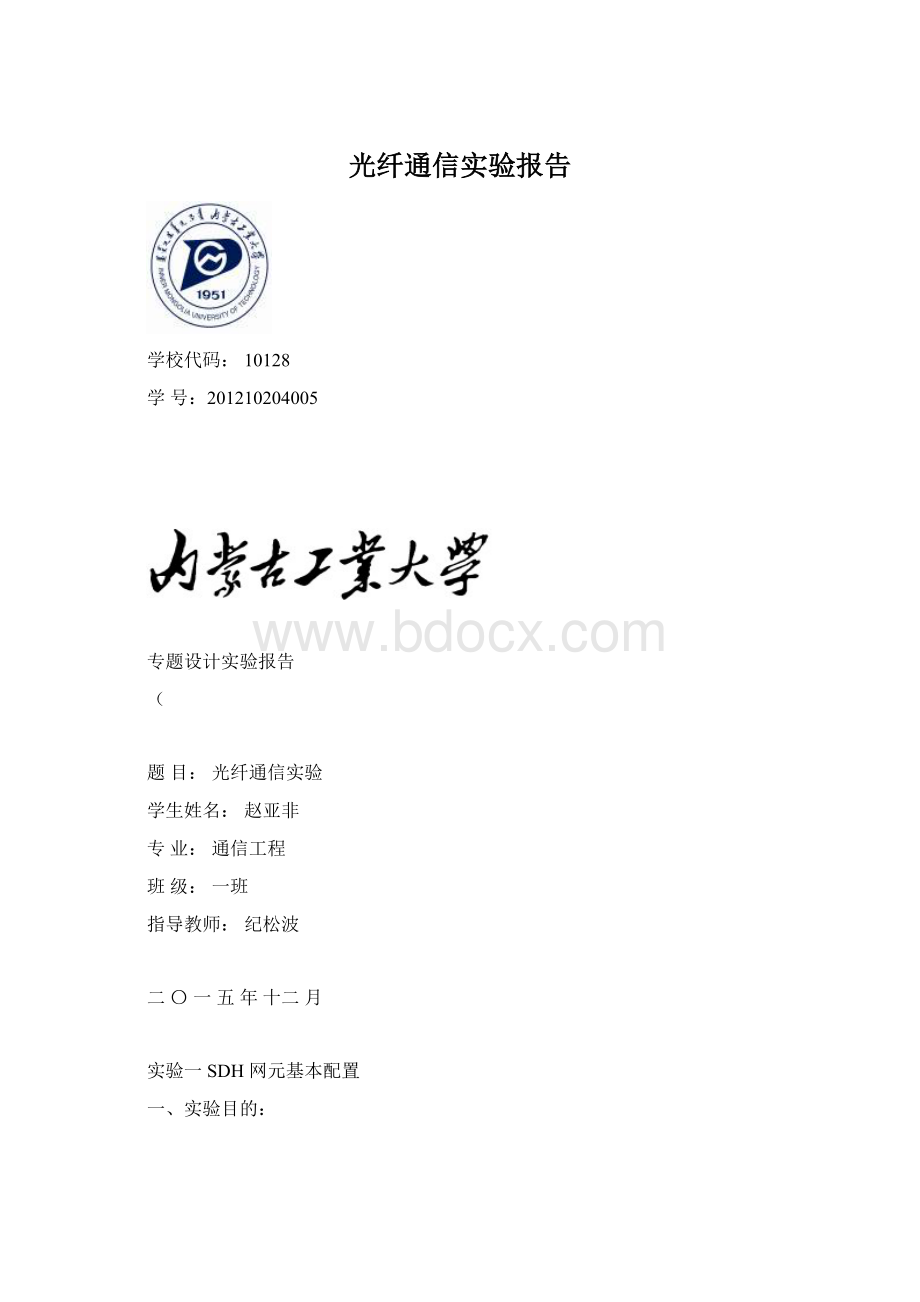 光纤通信实验报告.docx