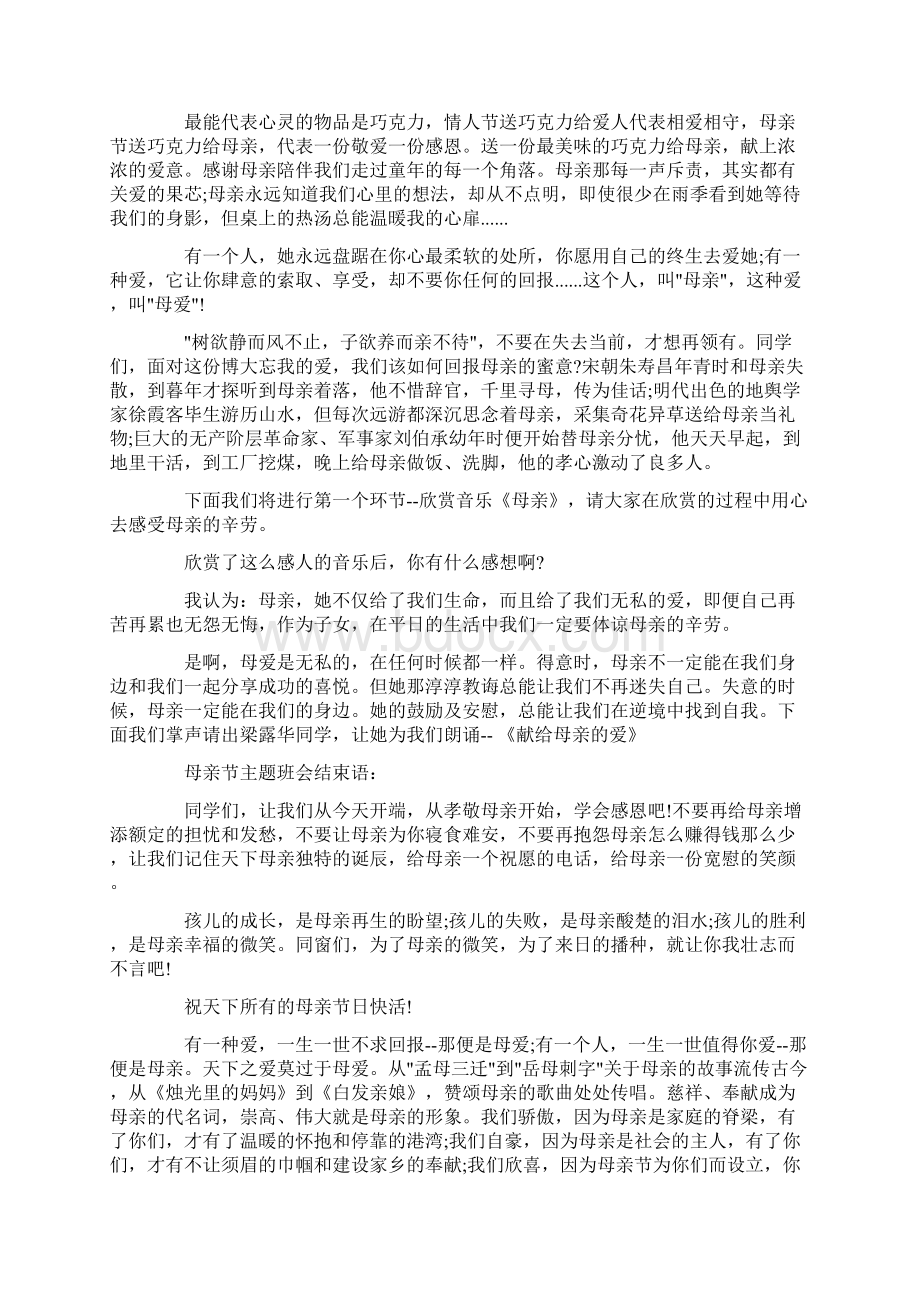 母亲节主持词范文集合9篇Word文档下载推荐.docx_第2页