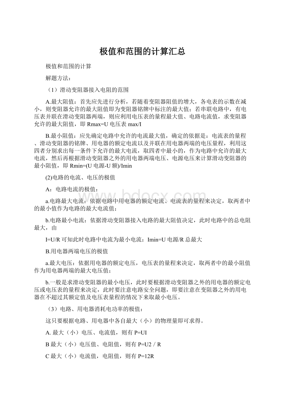 极值和范围的计算汇总Word格式文档下载.docx_第1页