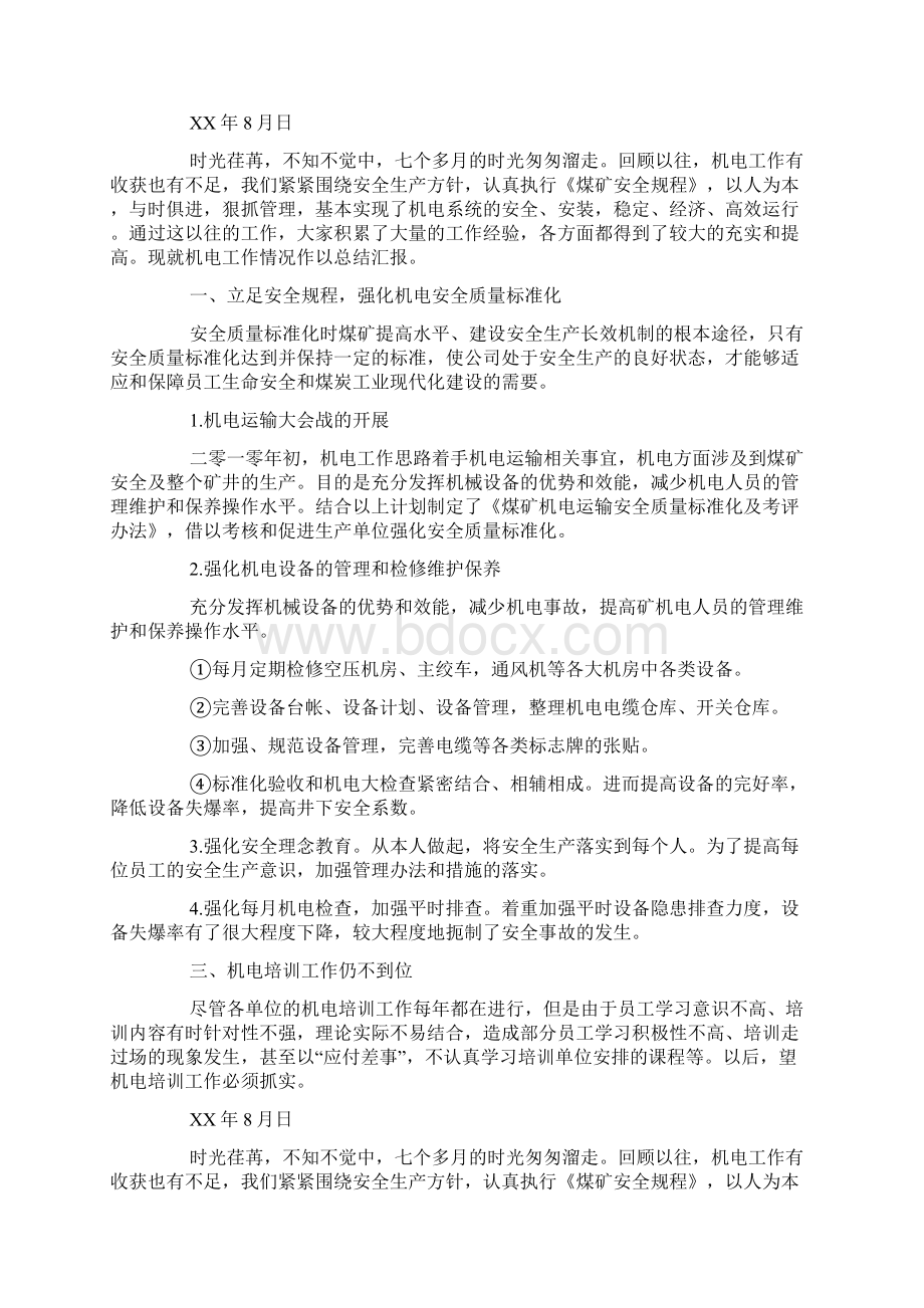 煤矿机电工作情况总结Word文档下载推荐.docx_第2页