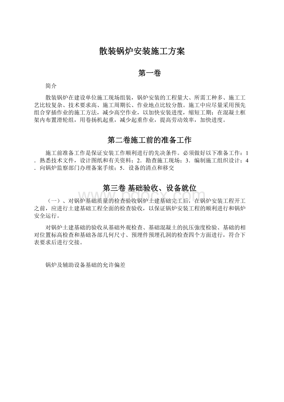 散装锅炉安装施工方案Word文档格式.docx_第1页