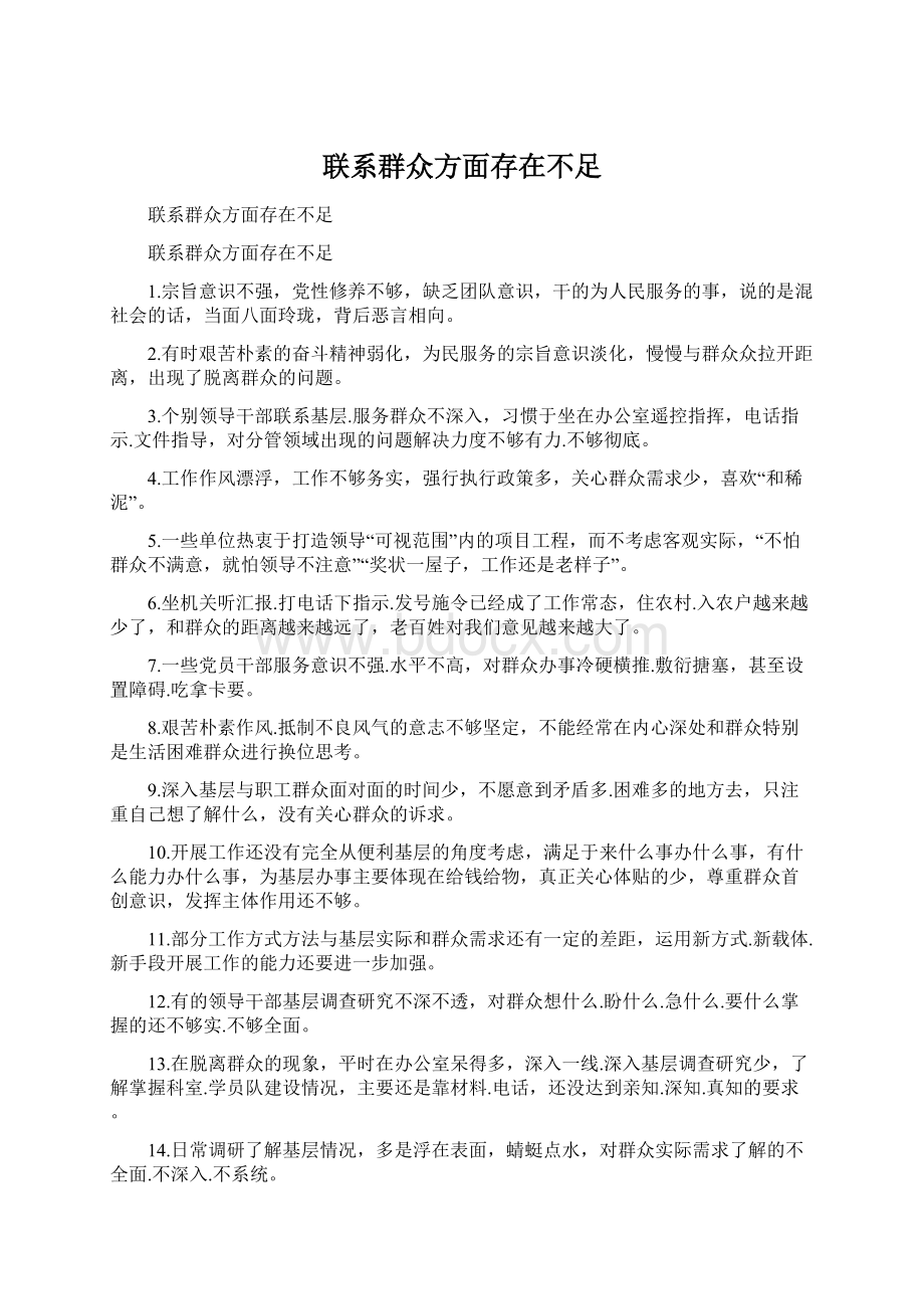 联系群众方面存在不足Word格式文档下载.docx