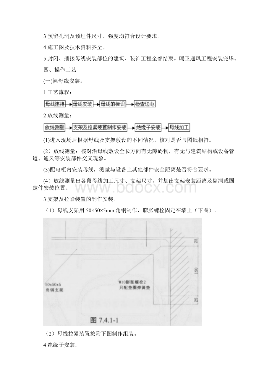 母线槽安装施工方案Word文档格式.docx_第2页