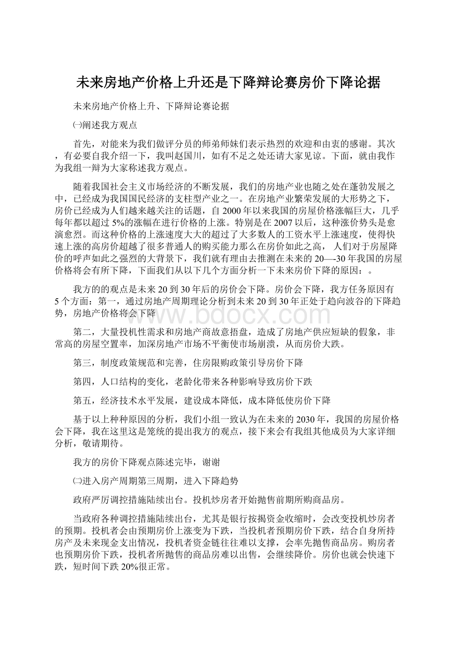 未来房地产价格上升还是下降辩论赛房价下降论据.docx_第1页