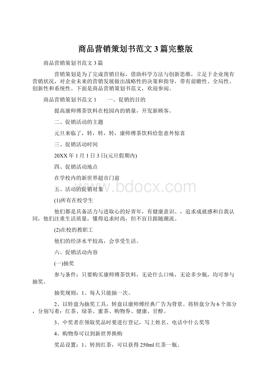 商品营销策划书范文3篇完整版文档格式.docx