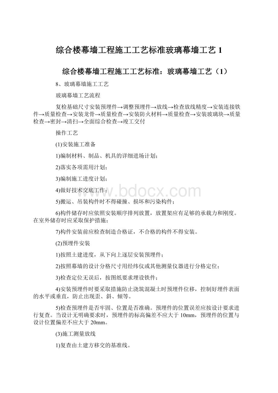 综合楼幕墙工程施工工艺标准玻璃幕墙工艺1Word文件下载.docx_第1页