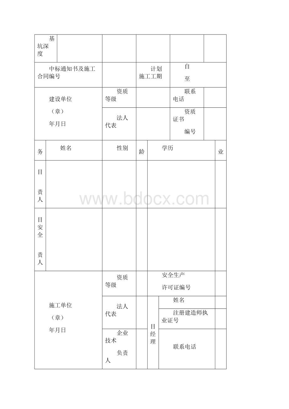 河北省房屋建筑和市政基础设施工程施工安全监督备案表最新之欧阳术创编Word格式文档下载.docx_第2页