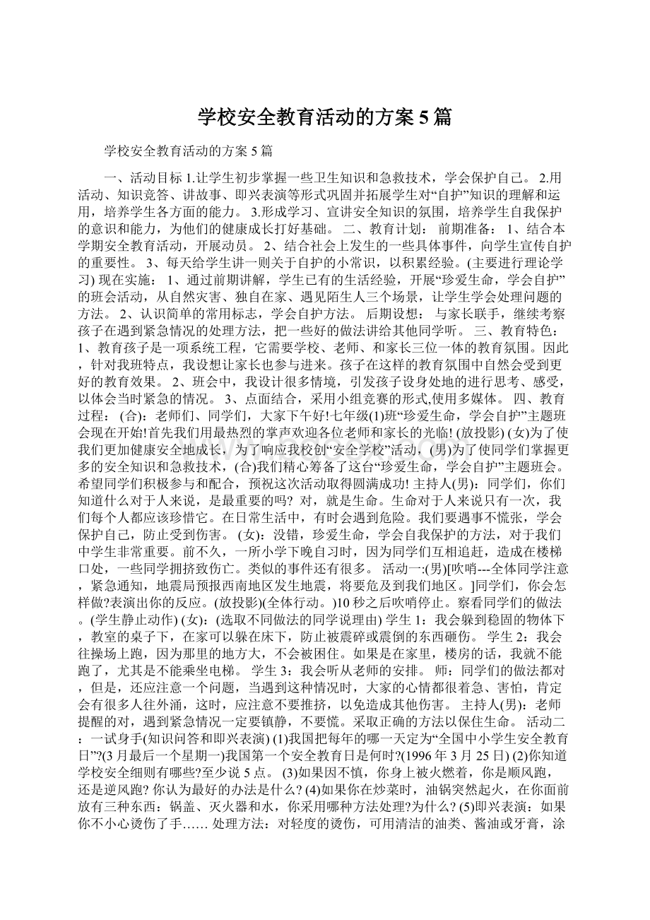 学校安全教育活动的方案5篇Word下载.docx