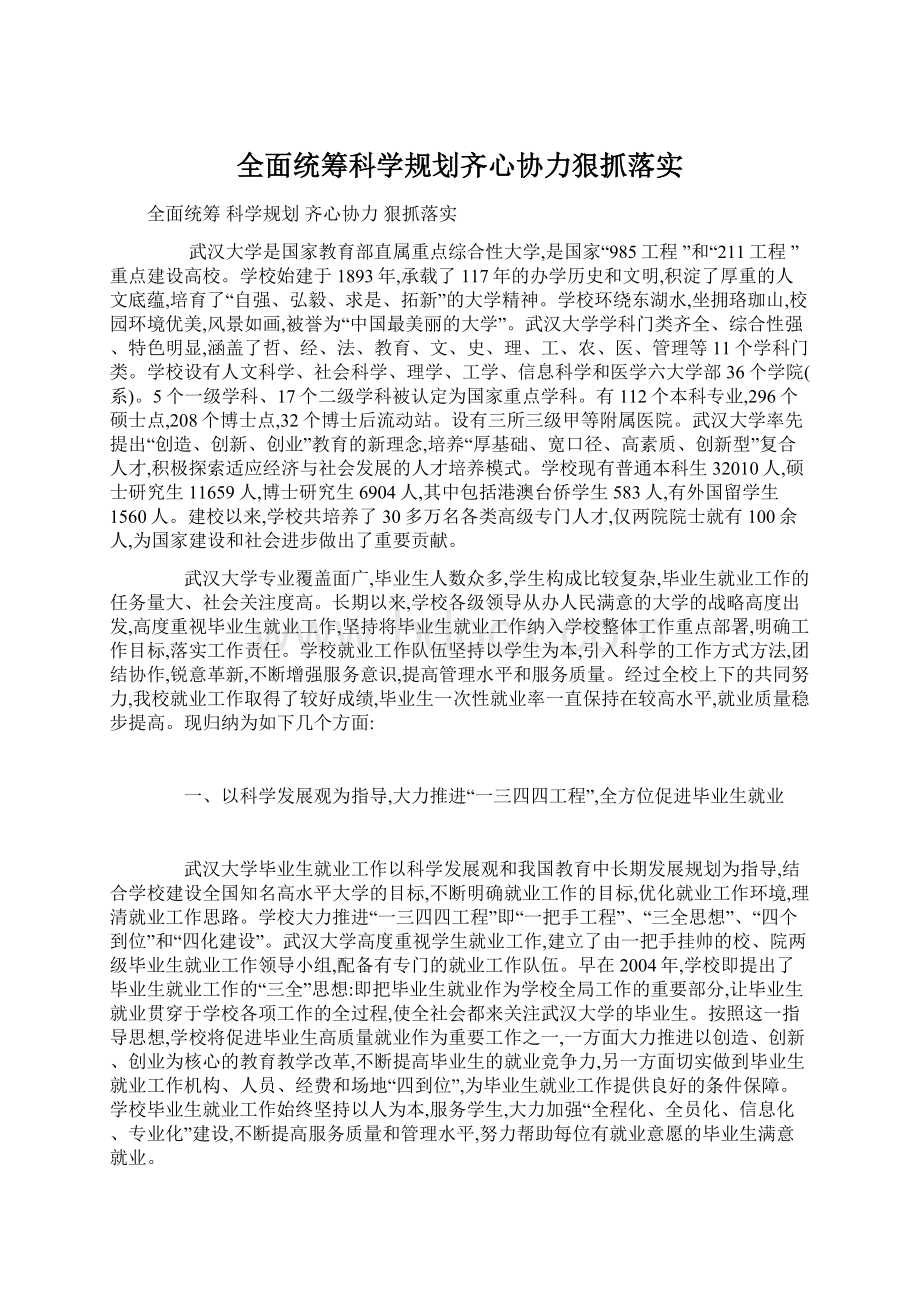 全面统筹科学规划齐心协力狠抓落实.docx_第1页