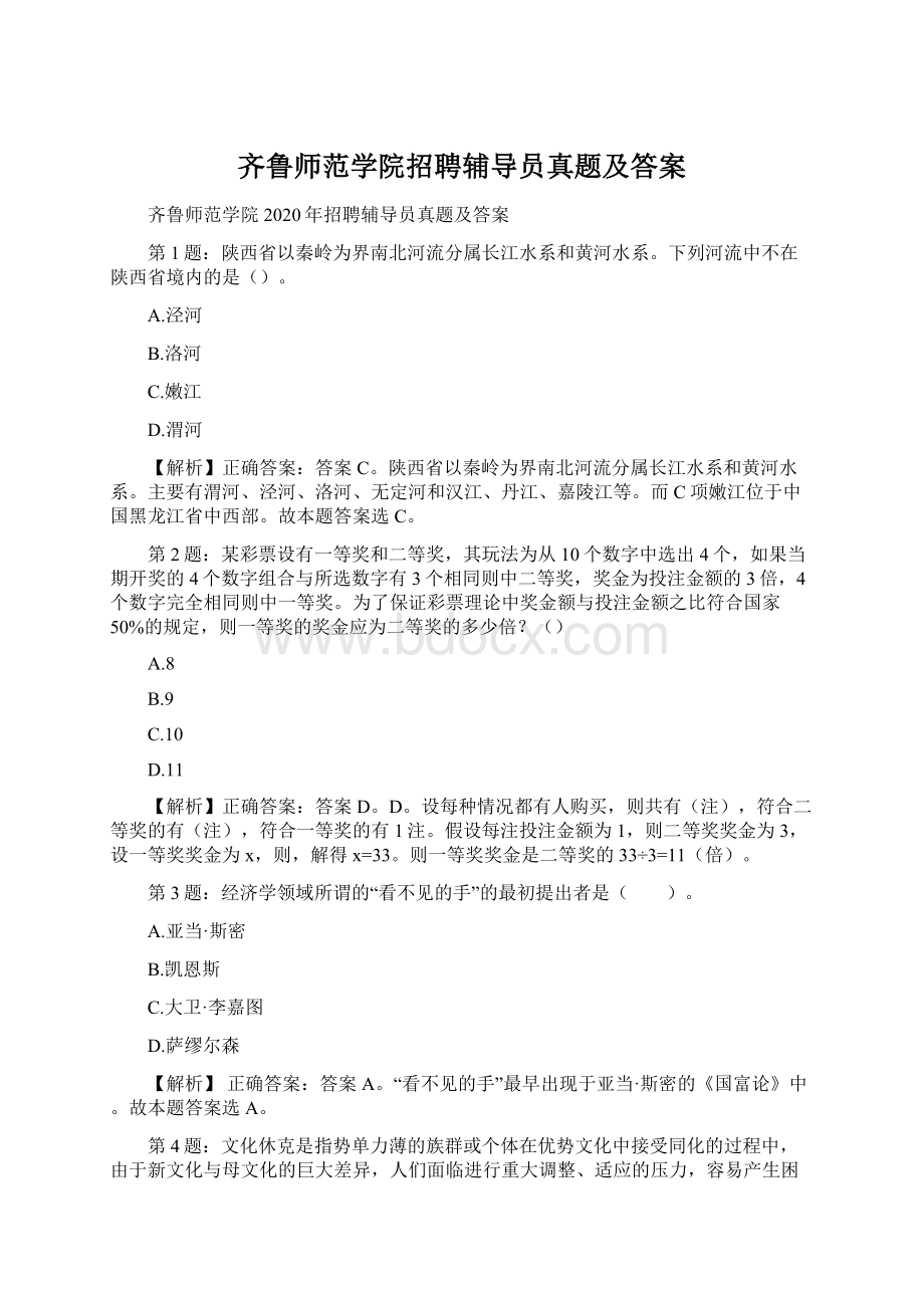 齐鲁师范学院招聘辅导员真题及答案文档格式.docx