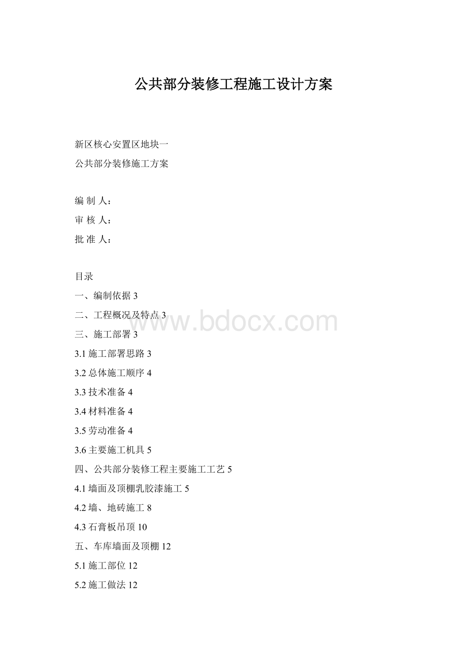 公共部分装修工程施工设计方案.docx