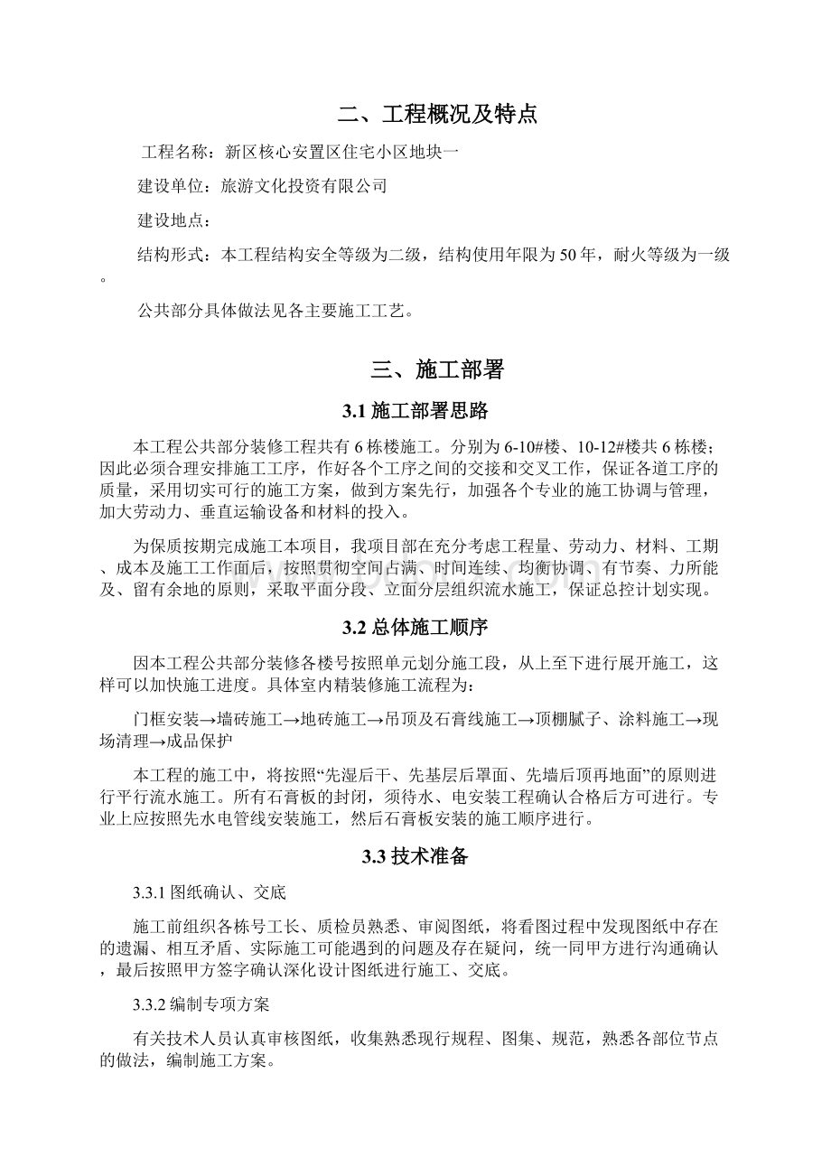 公共部分装修工程施工设计方案Word文档下载推荐.docx_第3页