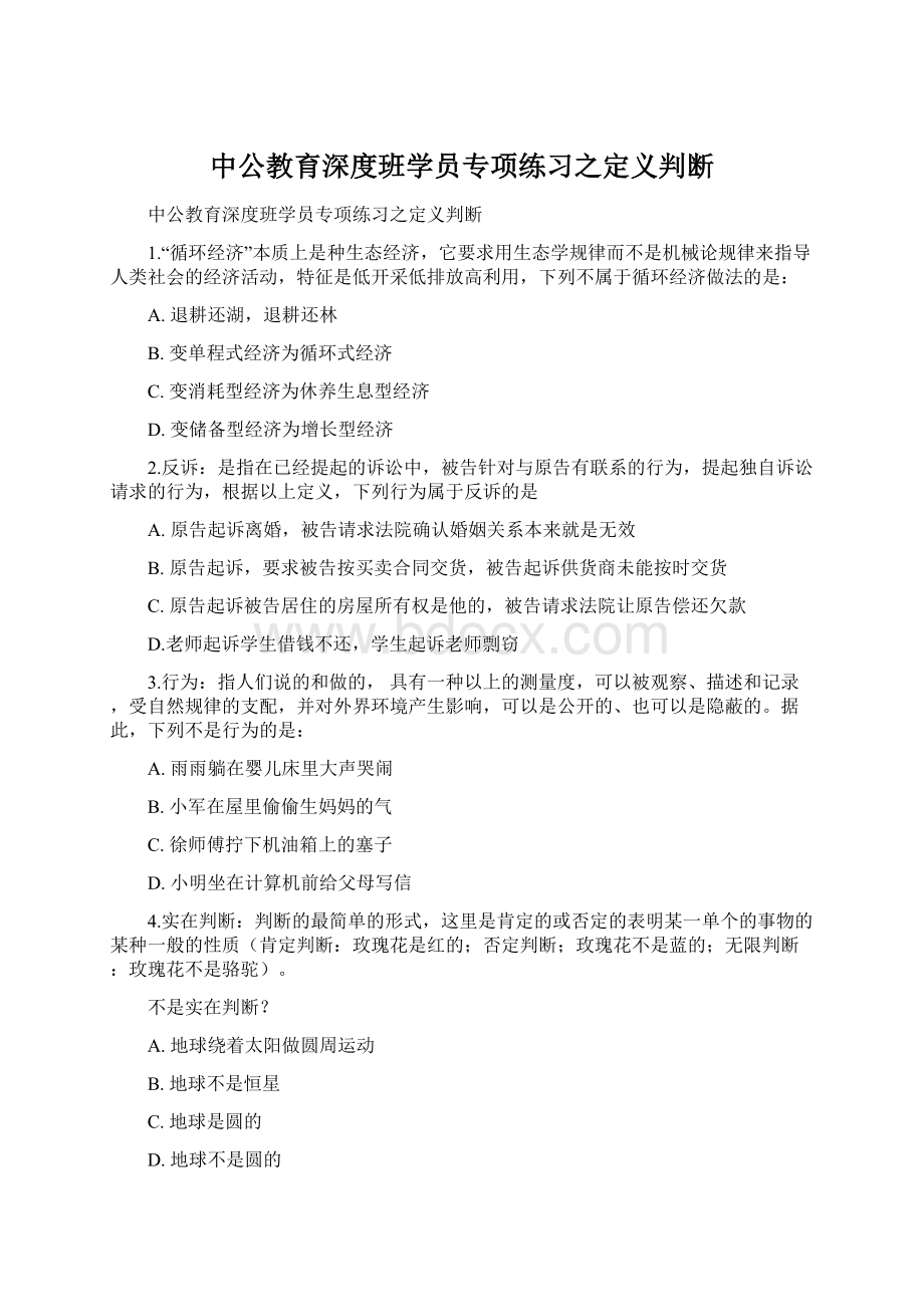 中公教育深度班学员专项练习之定义判断.docx_第1页