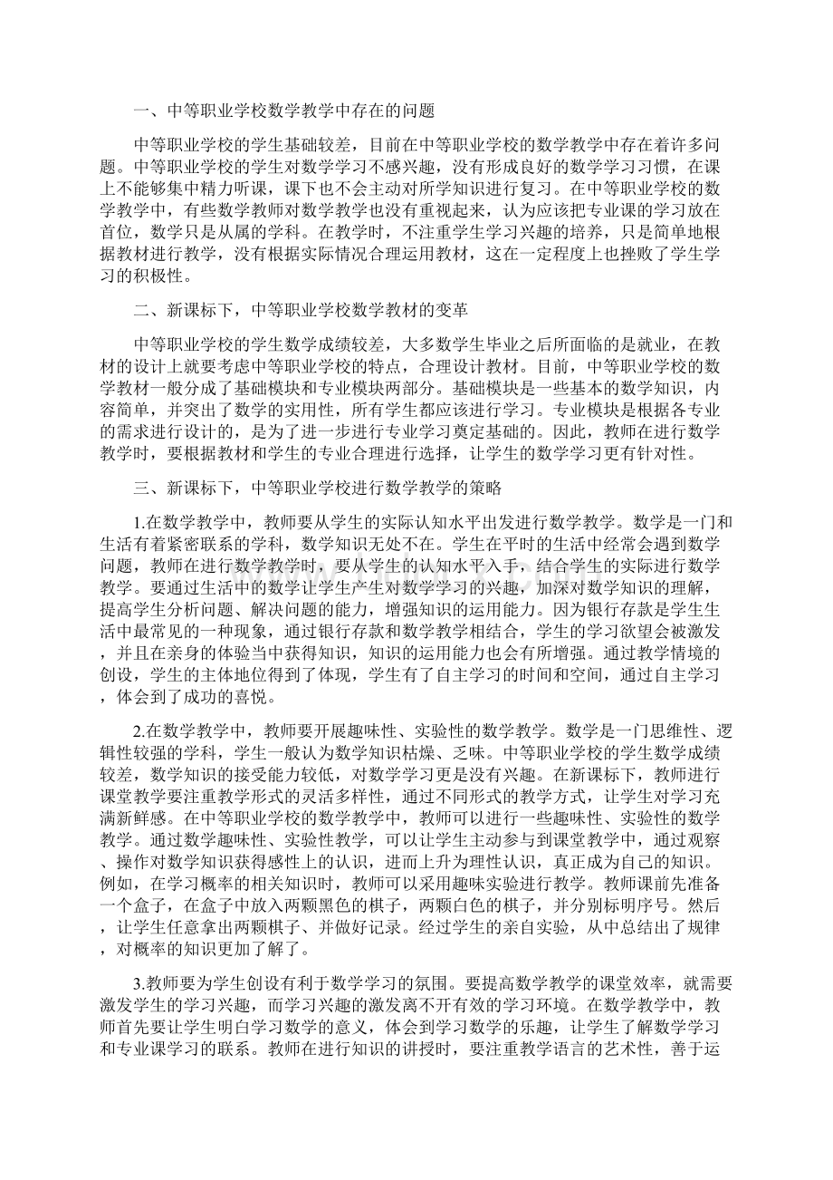 中职数学教学论文6篇Word文档下载推荐.docx_第3页