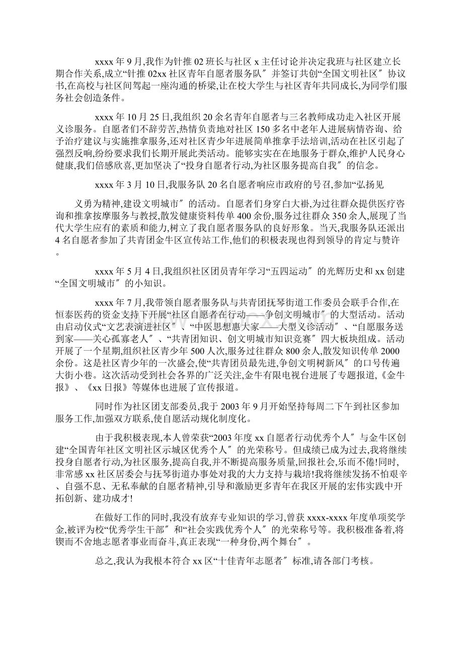 优秀青年志愿者个人事迹材料五篇.docx_第3页