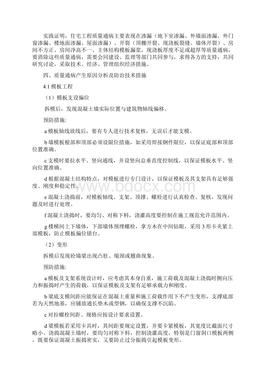 工程质量通病防治方案修改过的讲述Word文件下载.docx_第2页