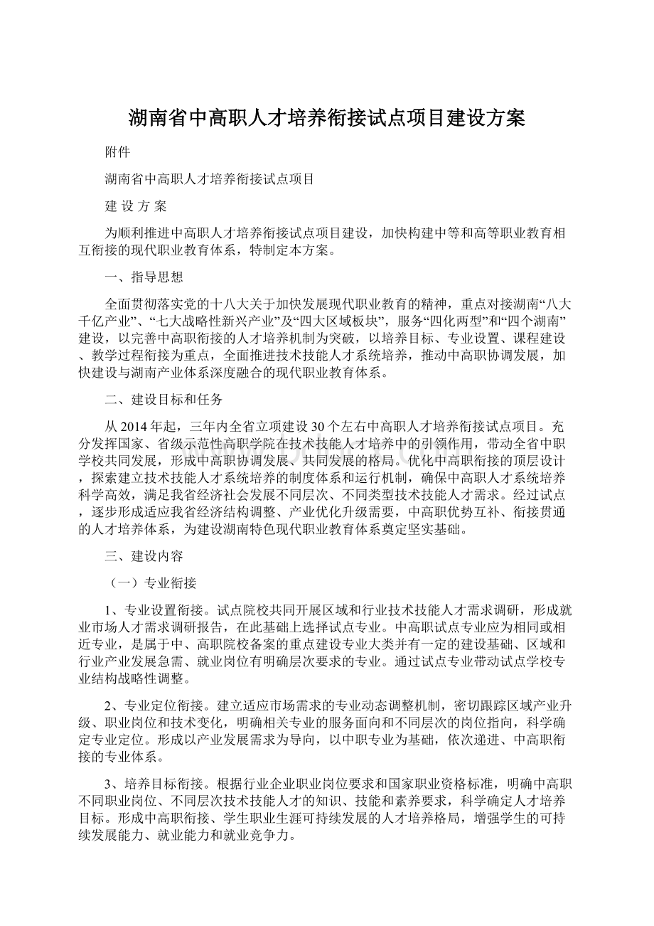 湖南省中高职人才培养衔接试点项目建设方案.docx_第1页