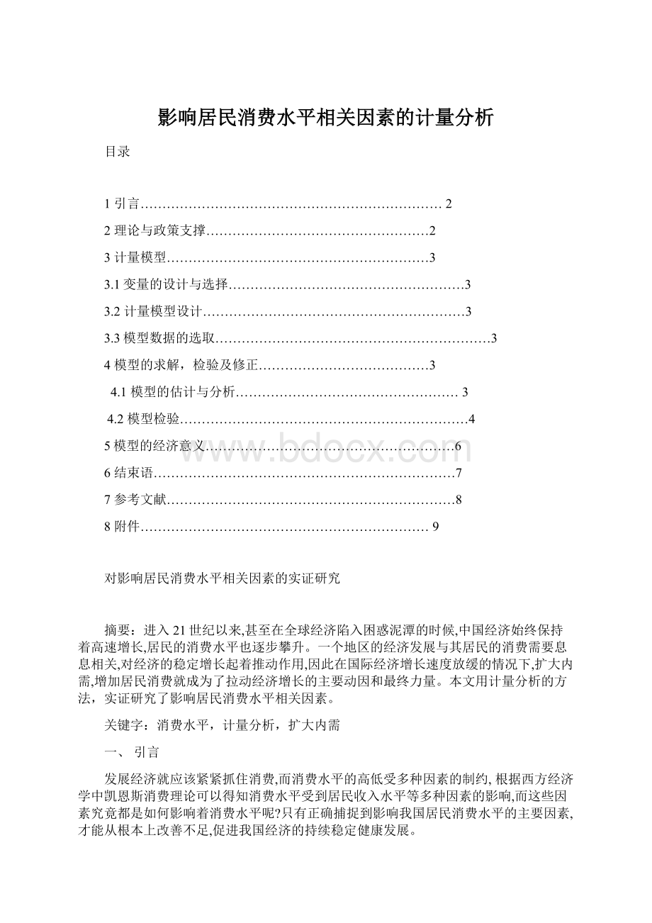 影响居民消费水平相关因素的计量分析Word文档下载推荐.docx_第1页