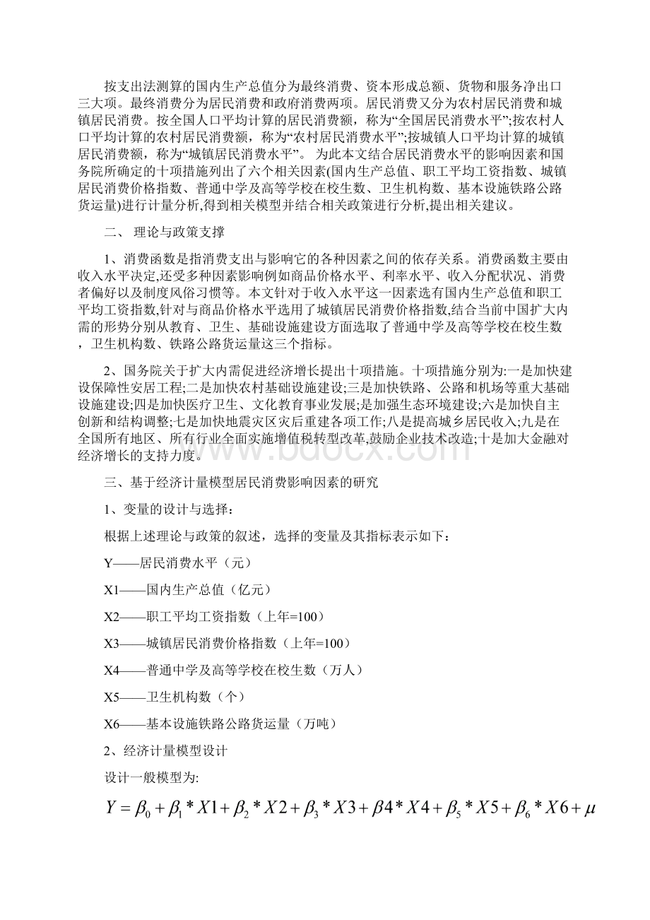 影响居民消费水平相关因素的计量分析Word文档下载推荐.docx_第2页