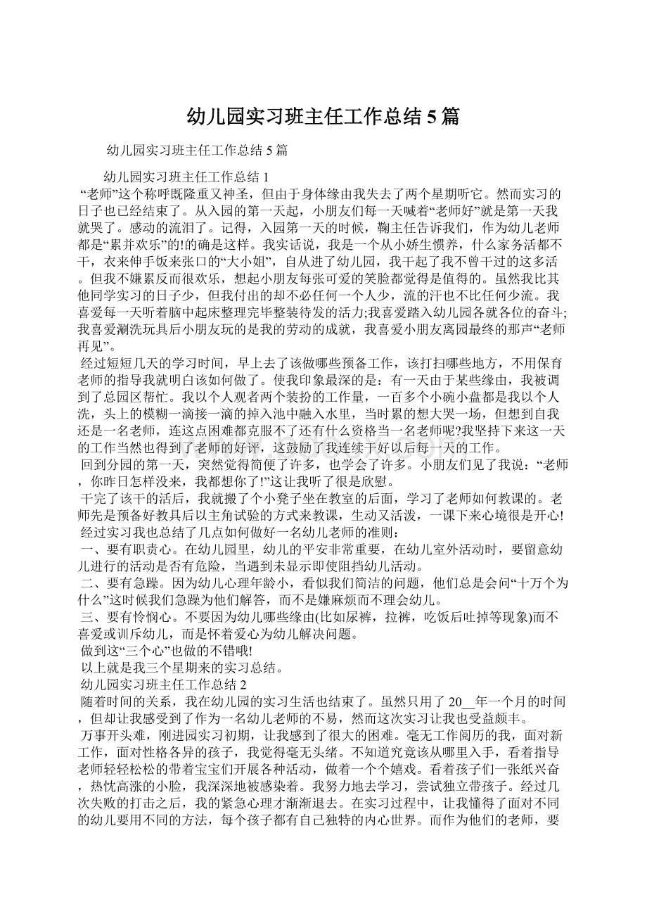 幼儿园实习班主任工作总结5篇.docx_第1页