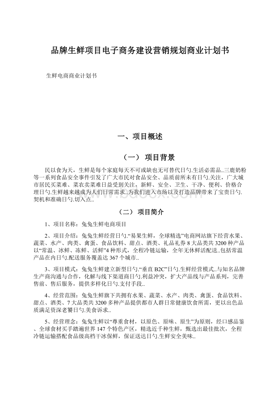 品牌生鲜项目电子商务建设营销规划商业计划书Word文件下载.docx