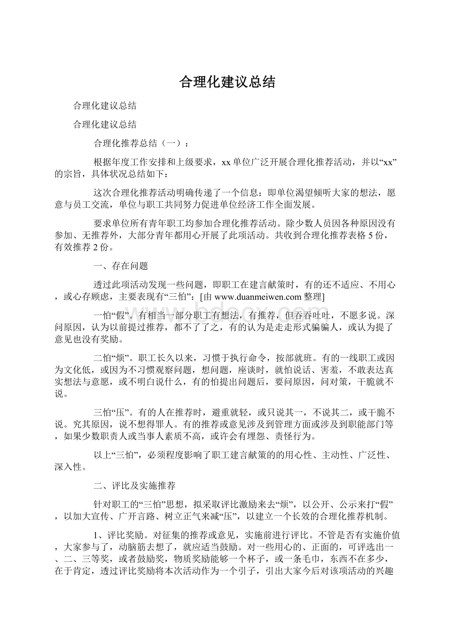 合理化建议总结Word下载.docx