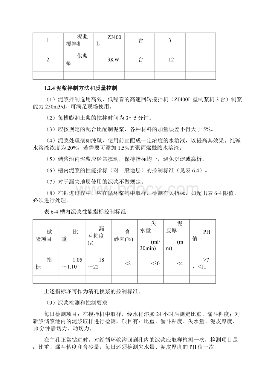 旋挖灌注桩主要施工方法及技术措施.docx_第3页